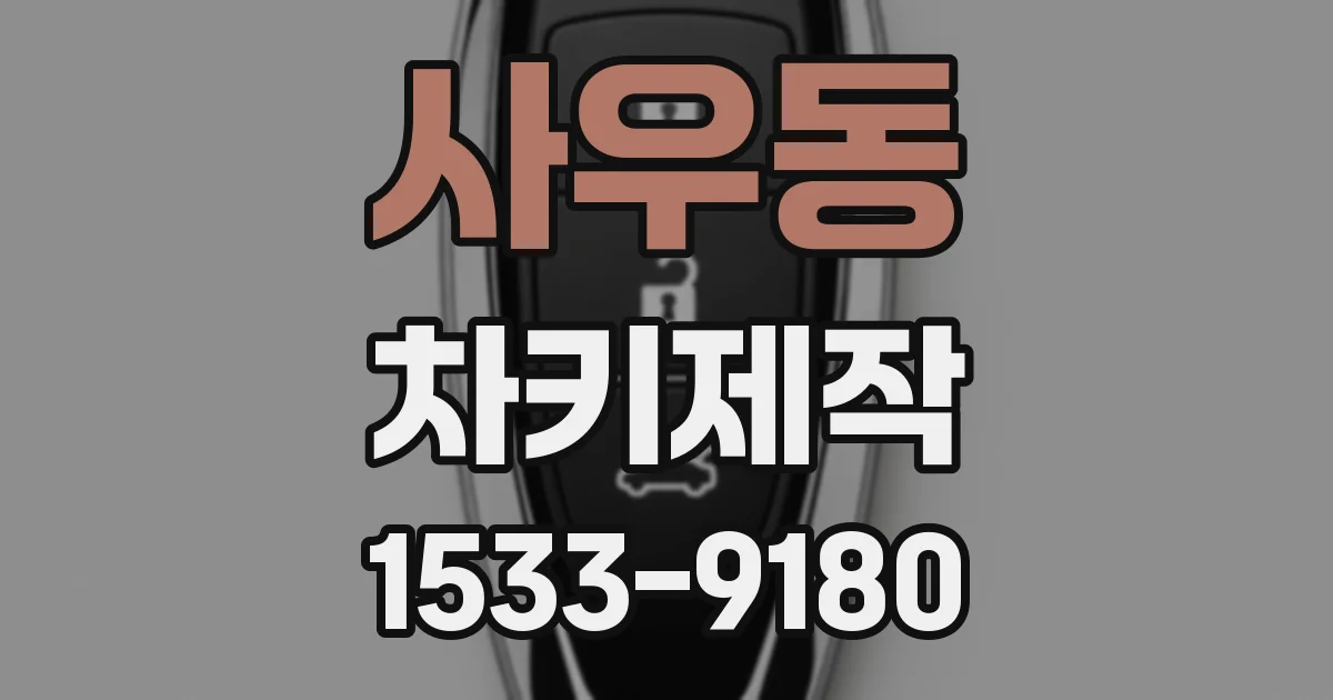 사우동 차키제작