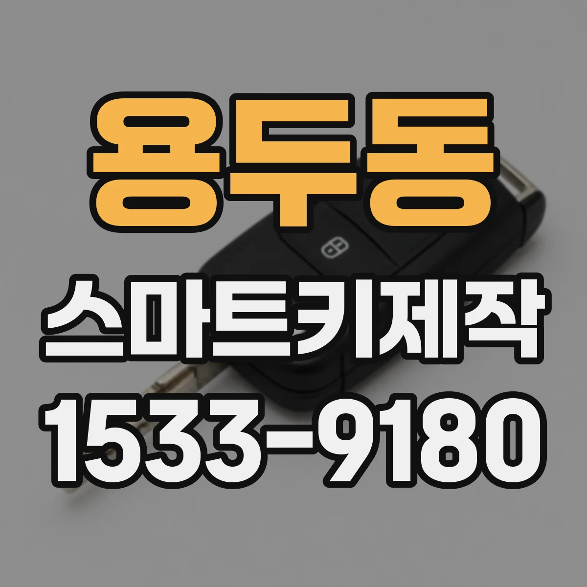 용두동 스마트키제작