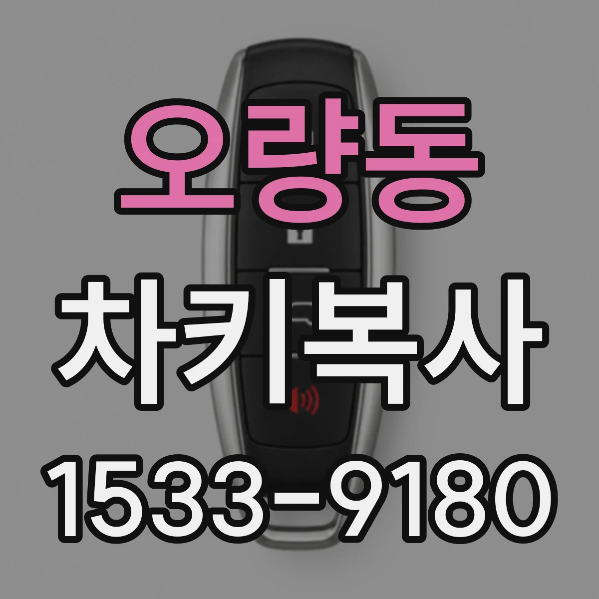 오량동 차키복사