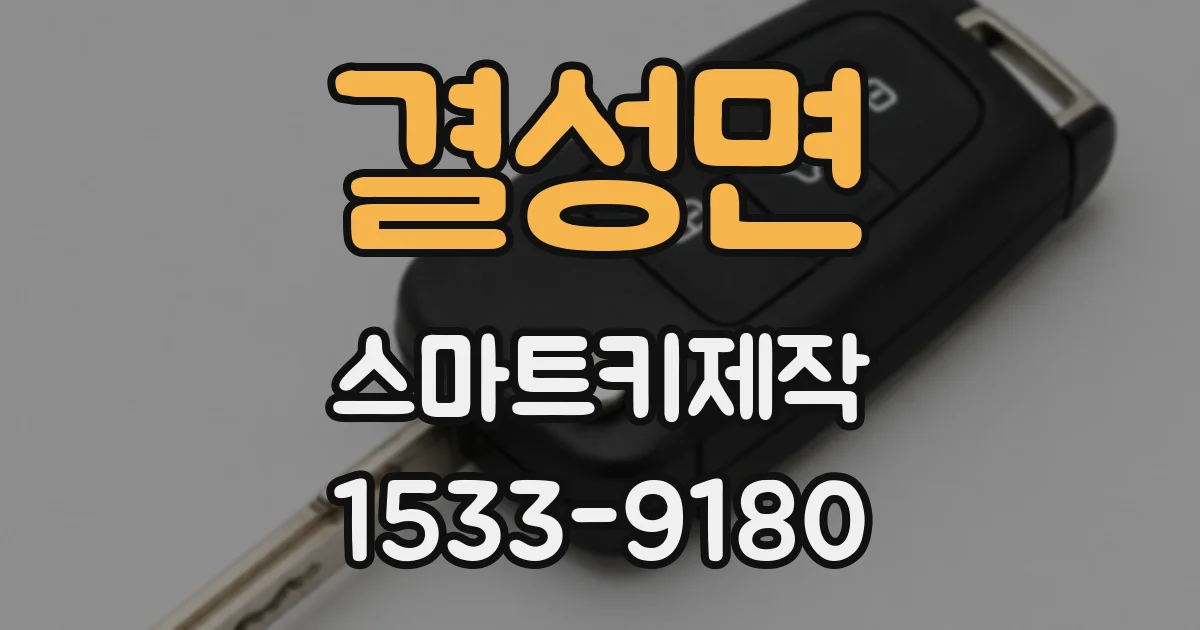 결성면 스마트키제작