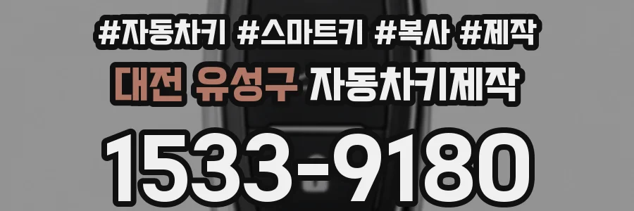 대전 유성구 자동차키제작