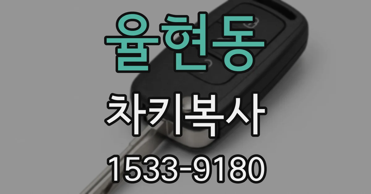 율현동 차키복사