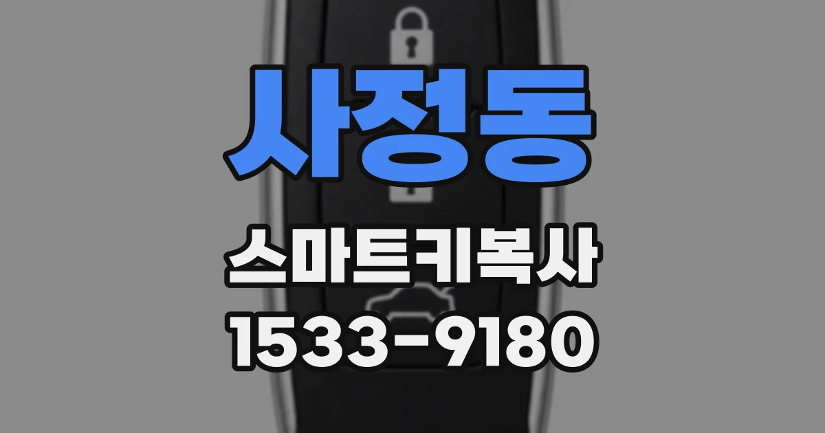사정동 스마트키복사