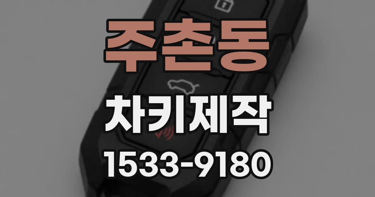 주촌동 차키제작
