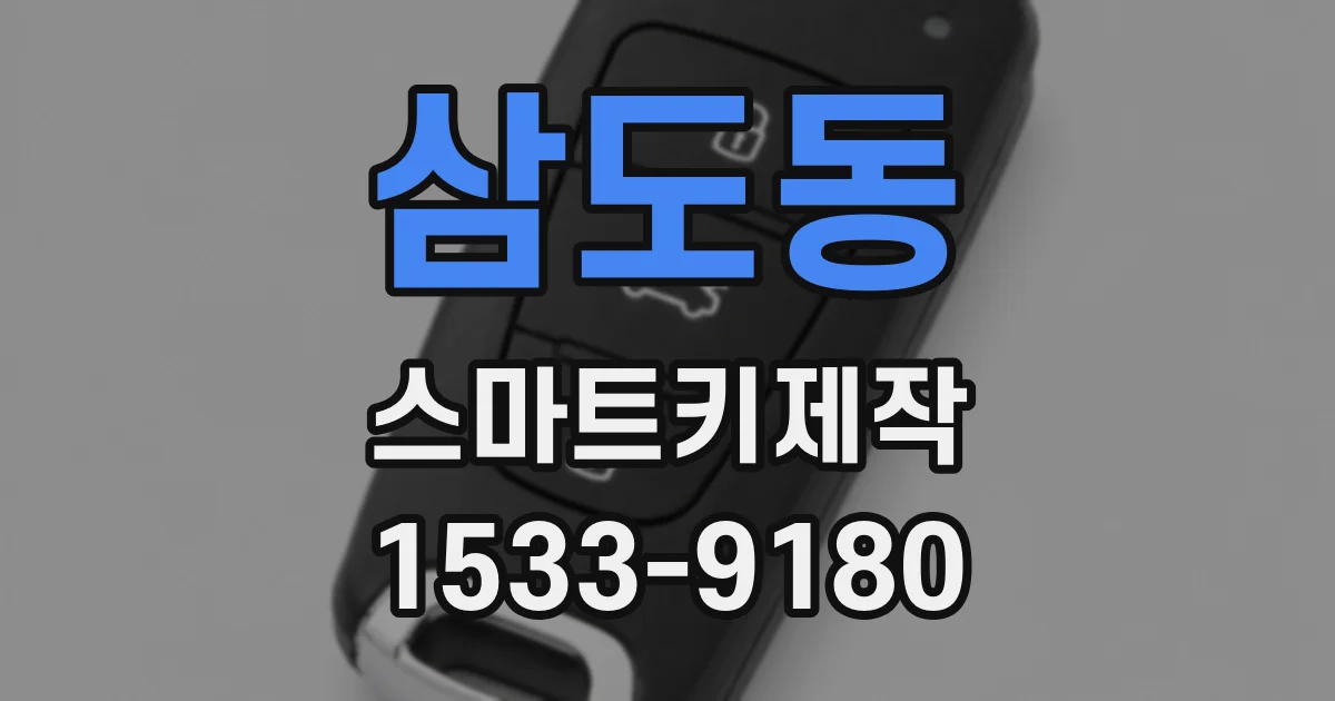 삼도동 스마트키제작