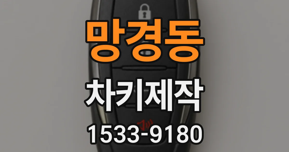 망경동 차키제작