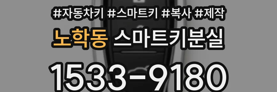 노학동 스마트키분실