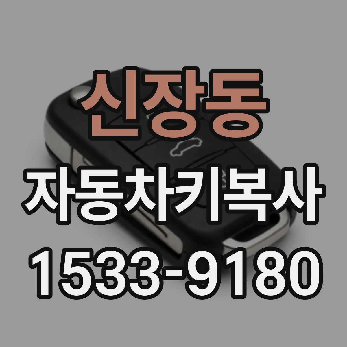신장동 자동차키복사