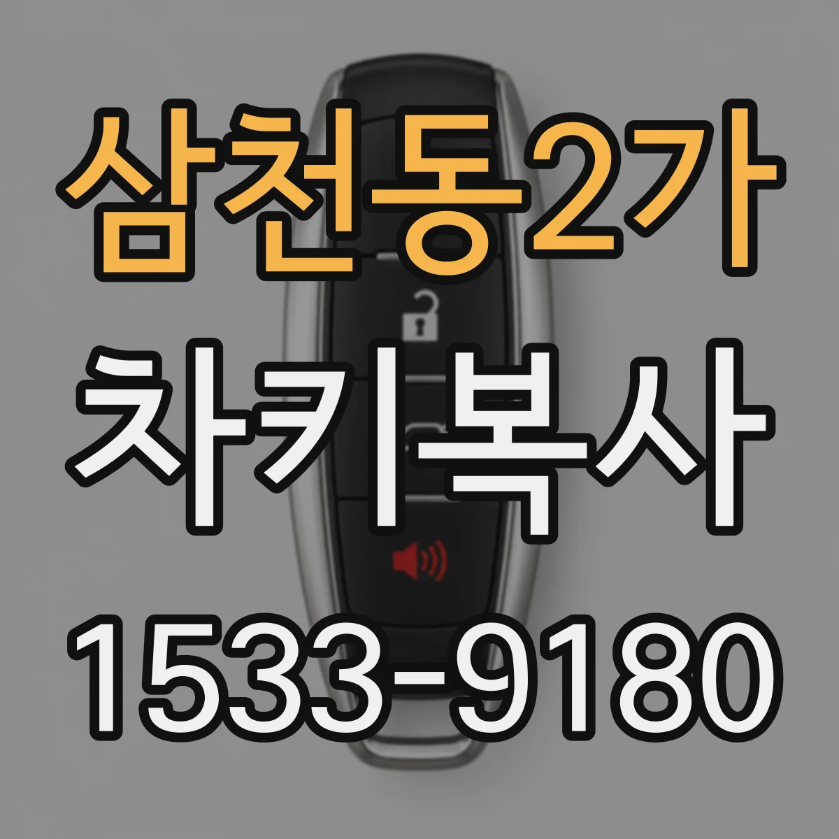 삼천동2가 차키복사