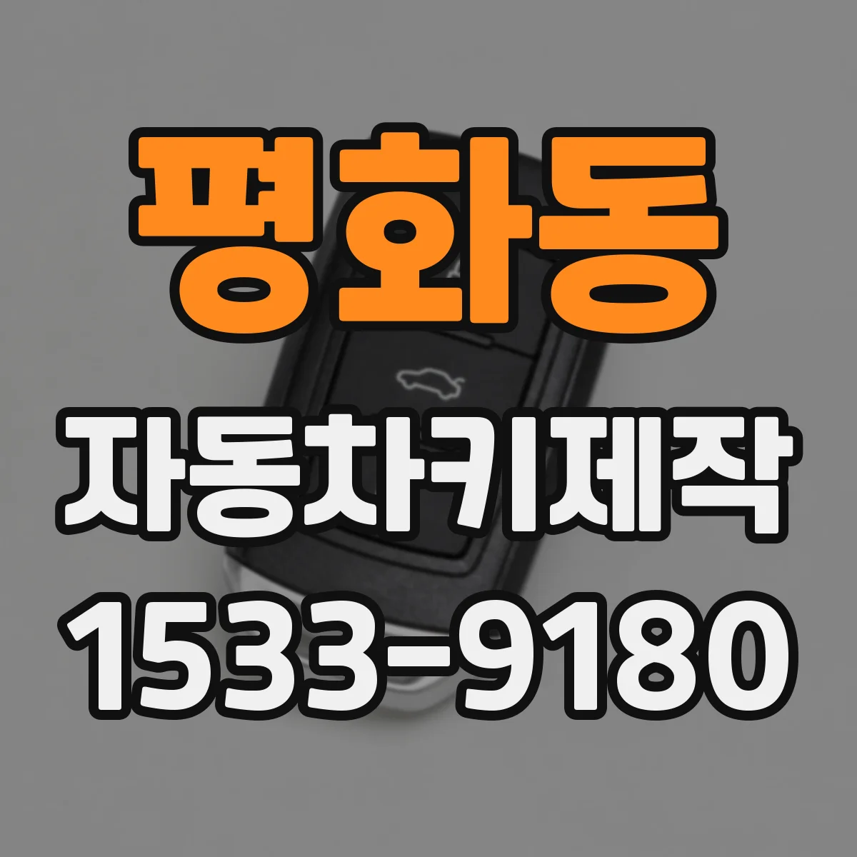 평화동 자동차키제작