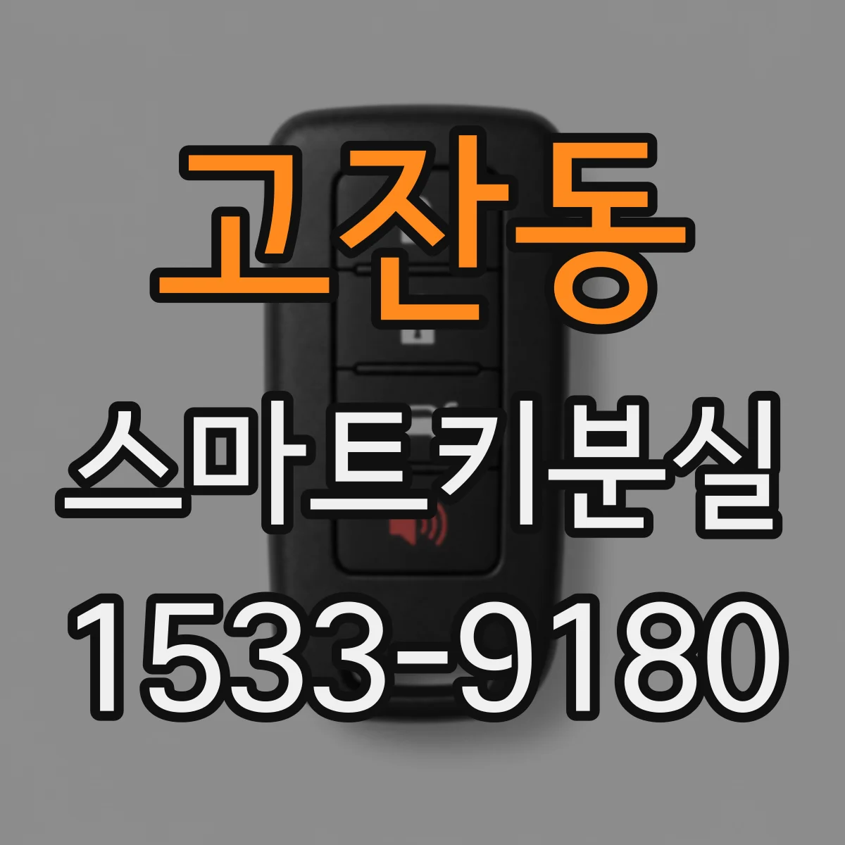 고잔동 스마트키분실