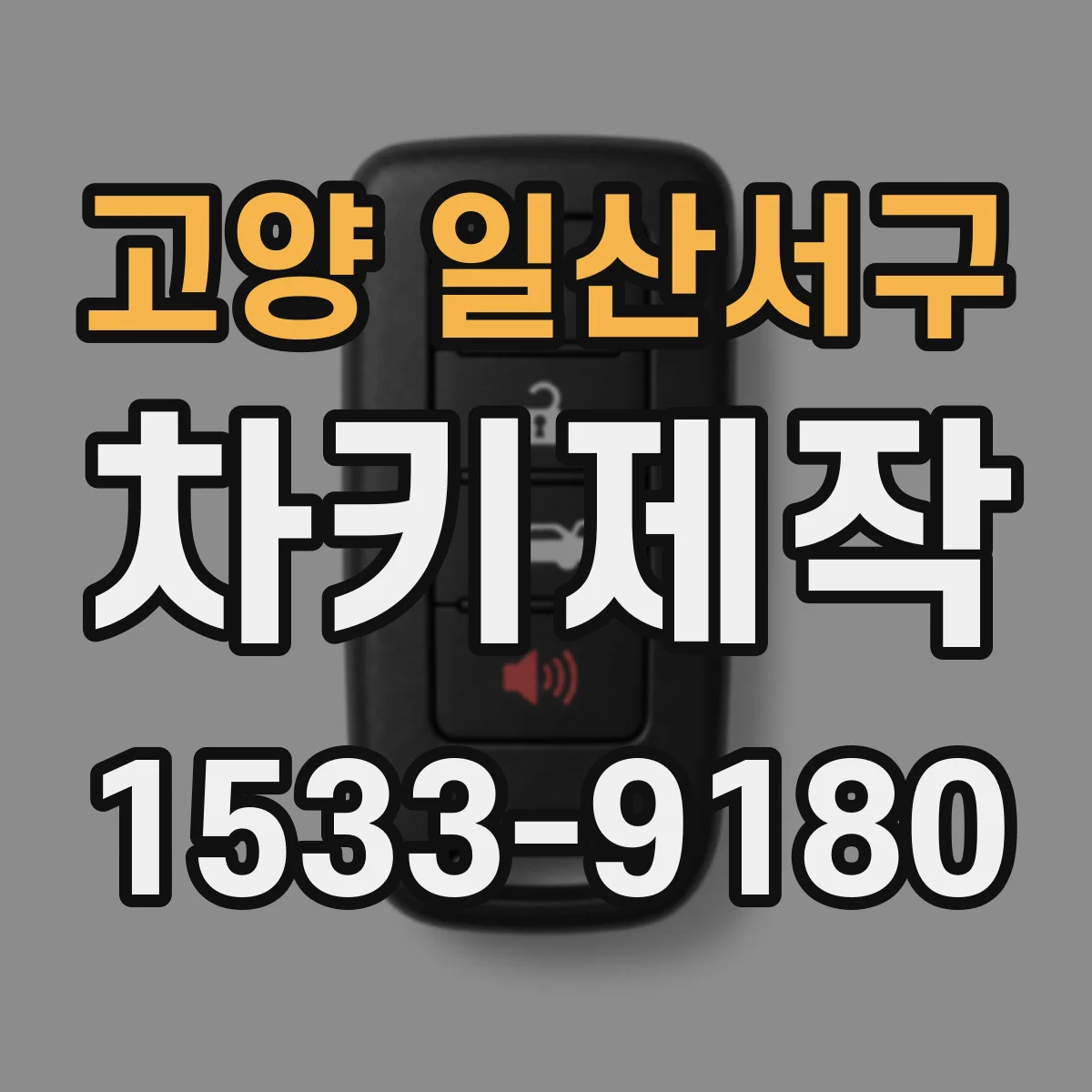 고양 일산서구 차키제작