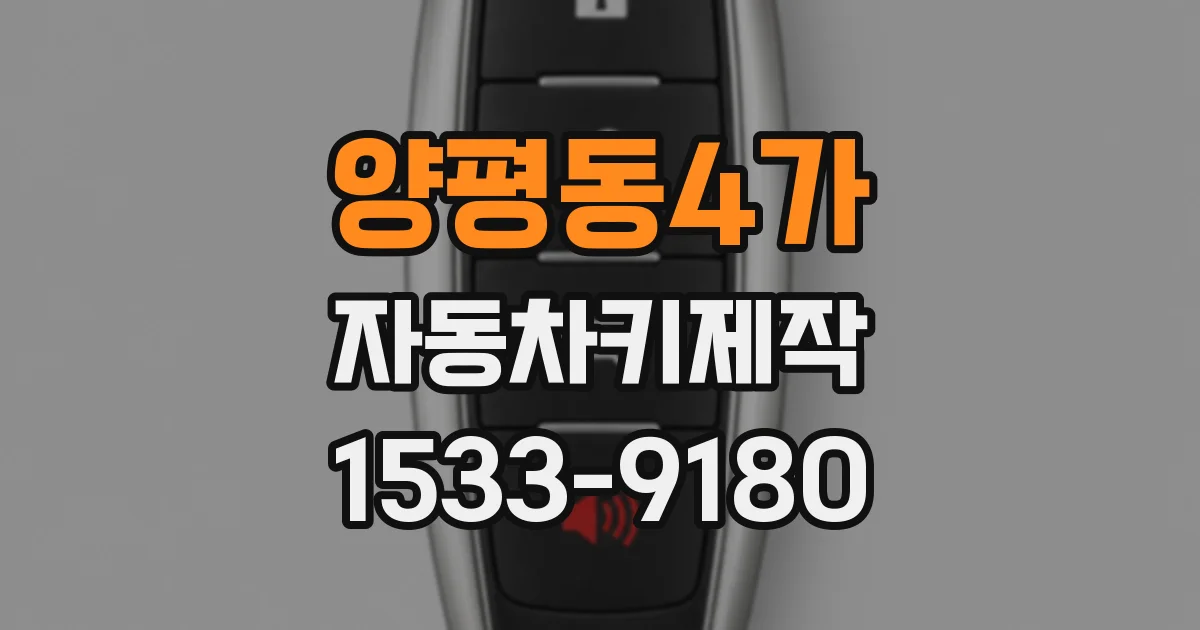 양평동4가 자동차키제작