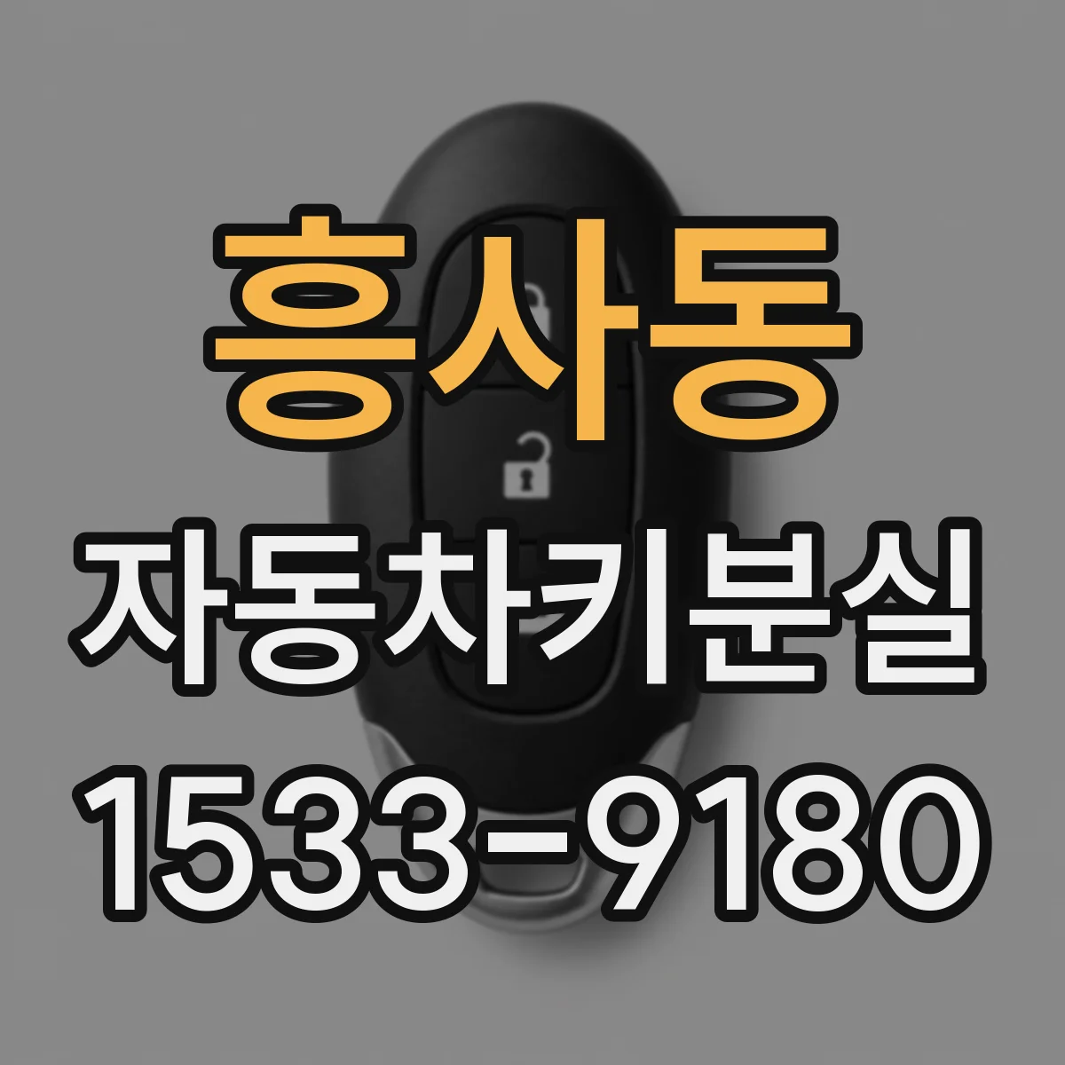 흥사동 자동차키분실