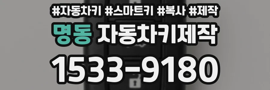 명동 자동차키제작