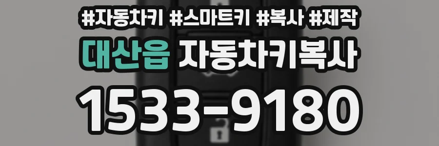 대산읍 자동차키복사