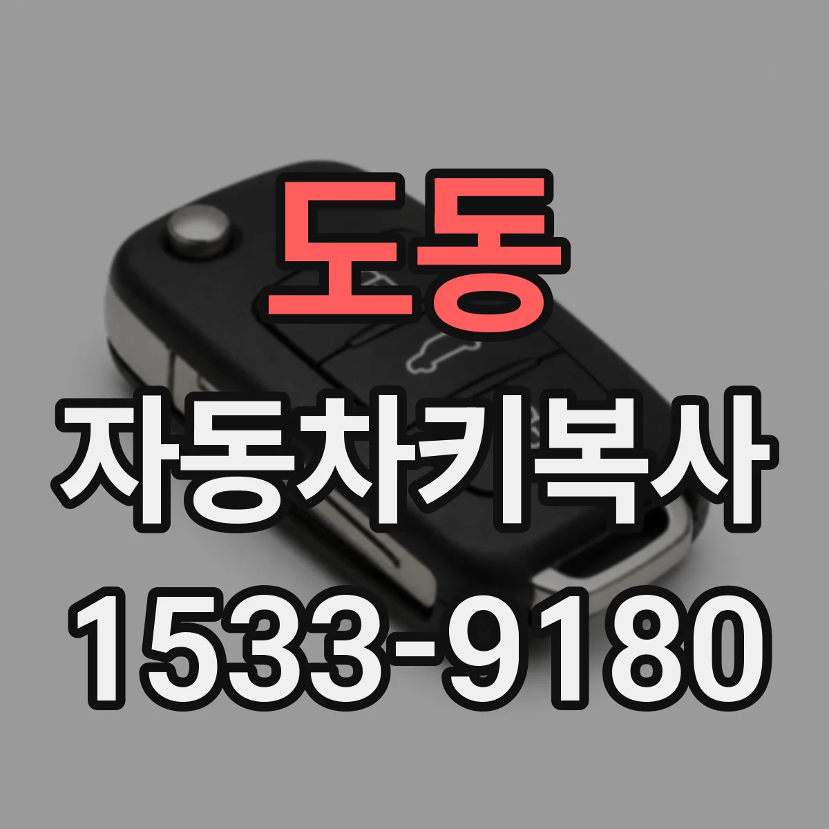 도동 자동차키복사