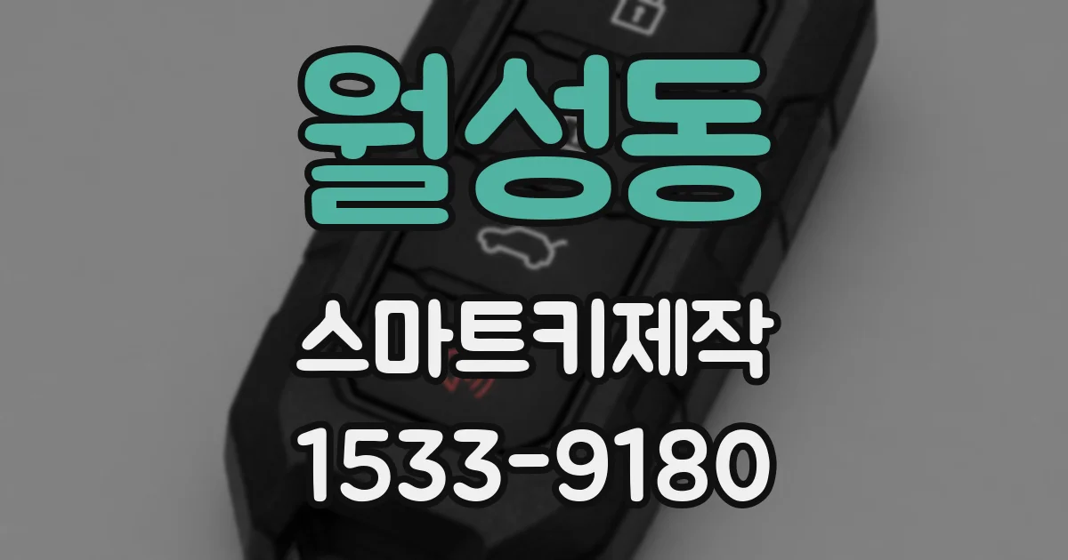 월성동 스마트키제작