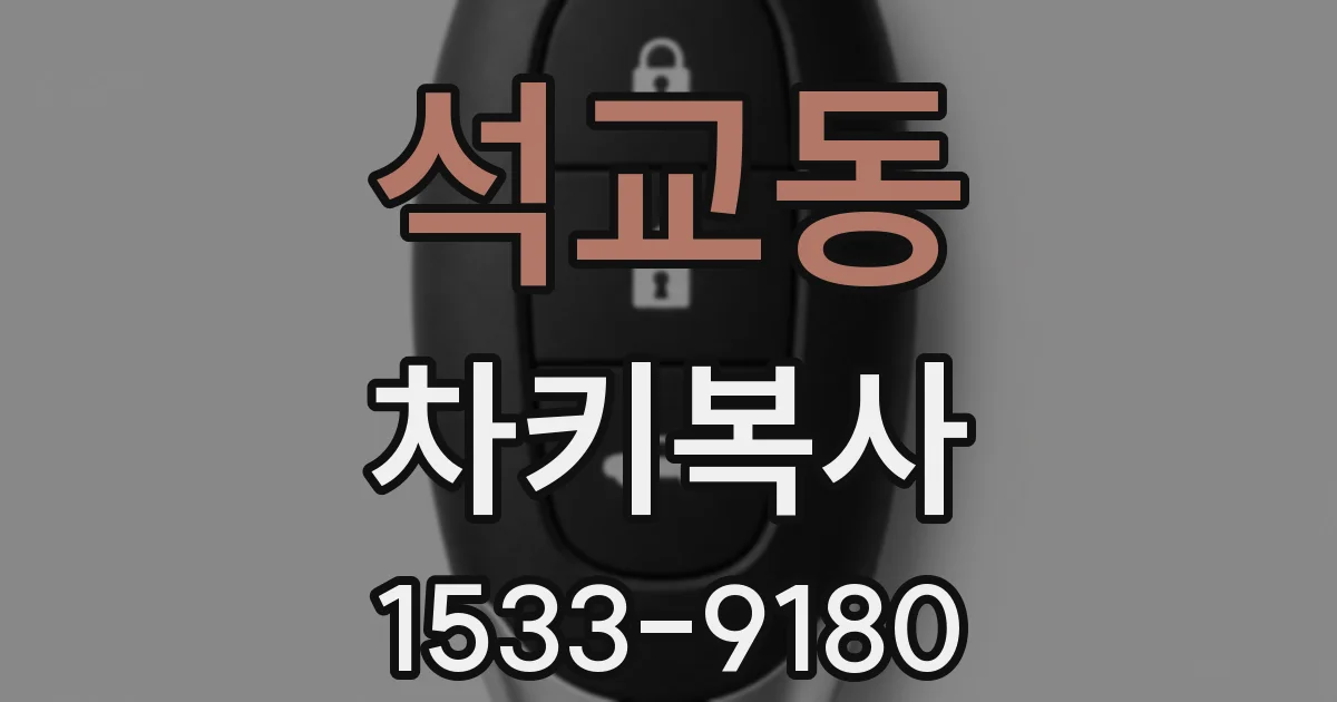 석교동 차키복사