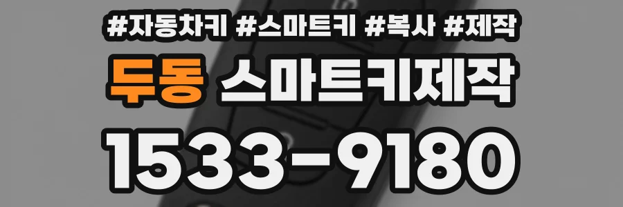 두동 스마트키제작