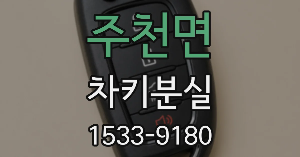 주천면 차키분실