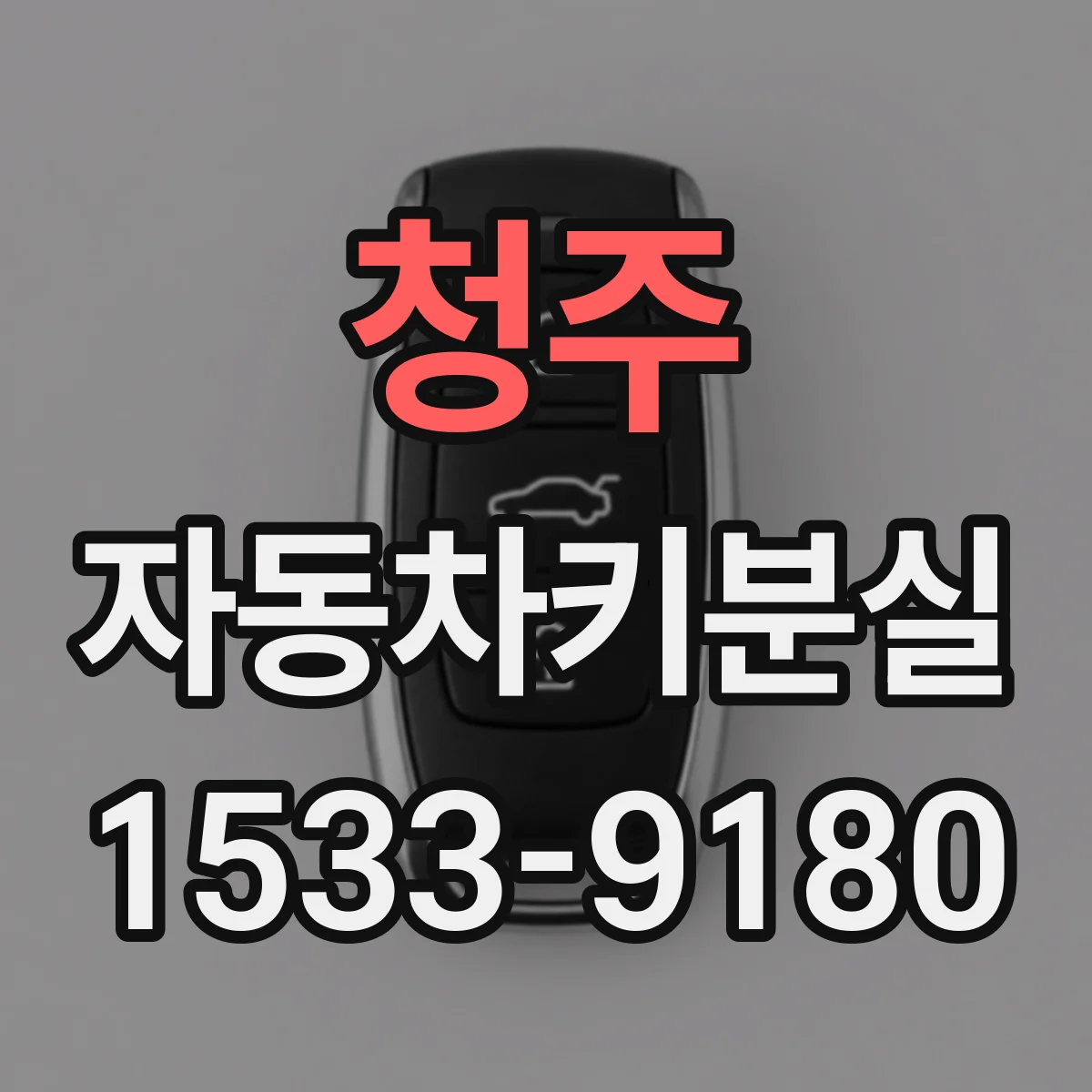 청주 자동차키분실
