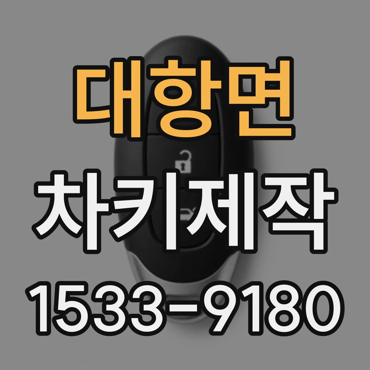 대항면 차키제작