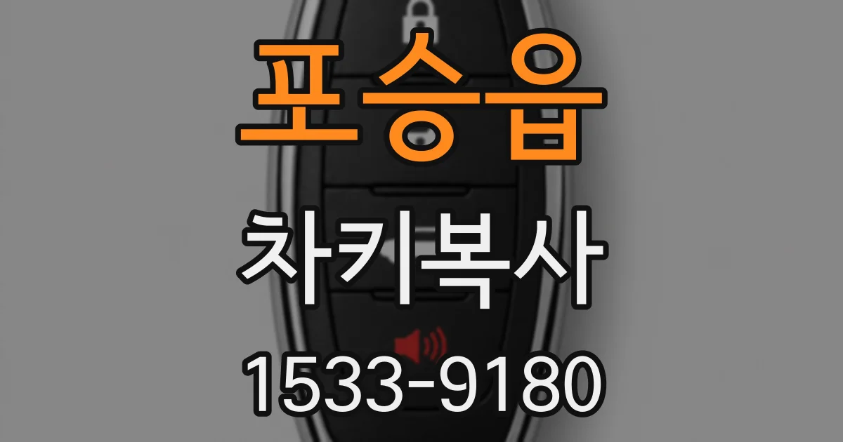 포승읍 차키복사