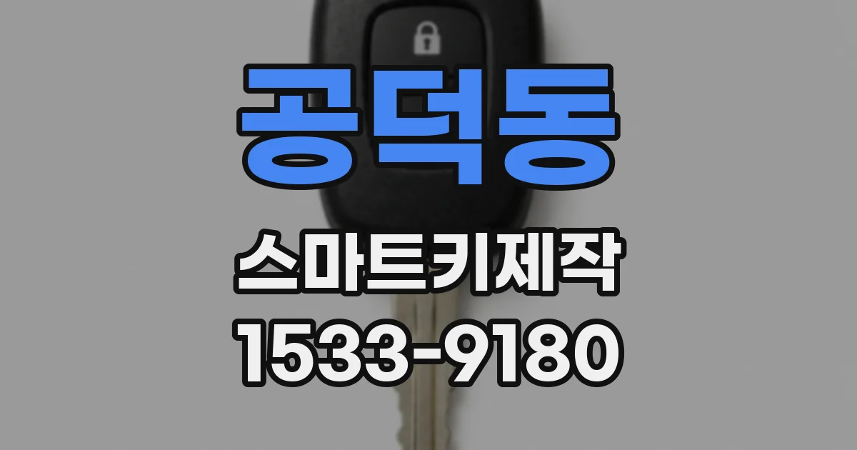 공덕동 스마트키제작
