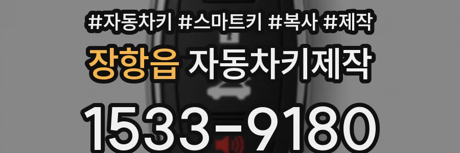 장항읍 자동차키제작
