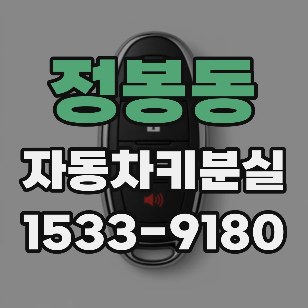 정봉동 자동차키분실