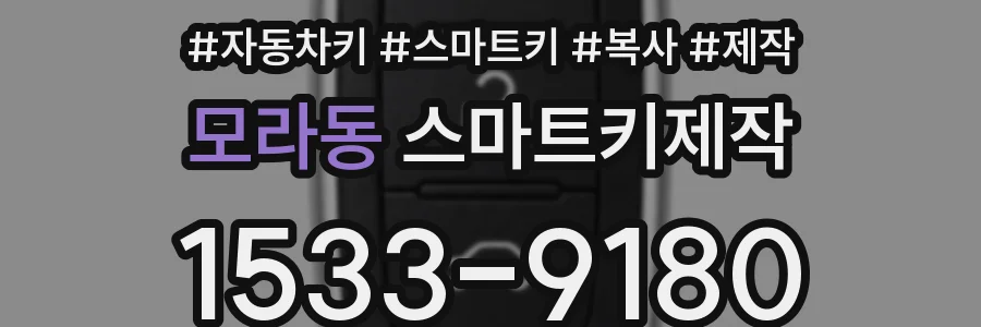 모라동 스마트키제작