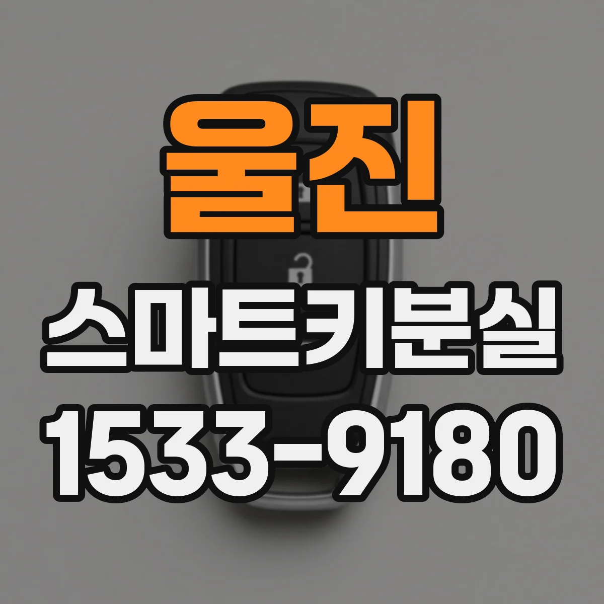 울진 스마트키분실