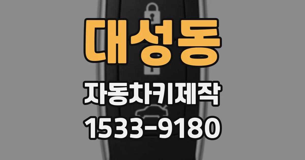 대성동 자동차키제작