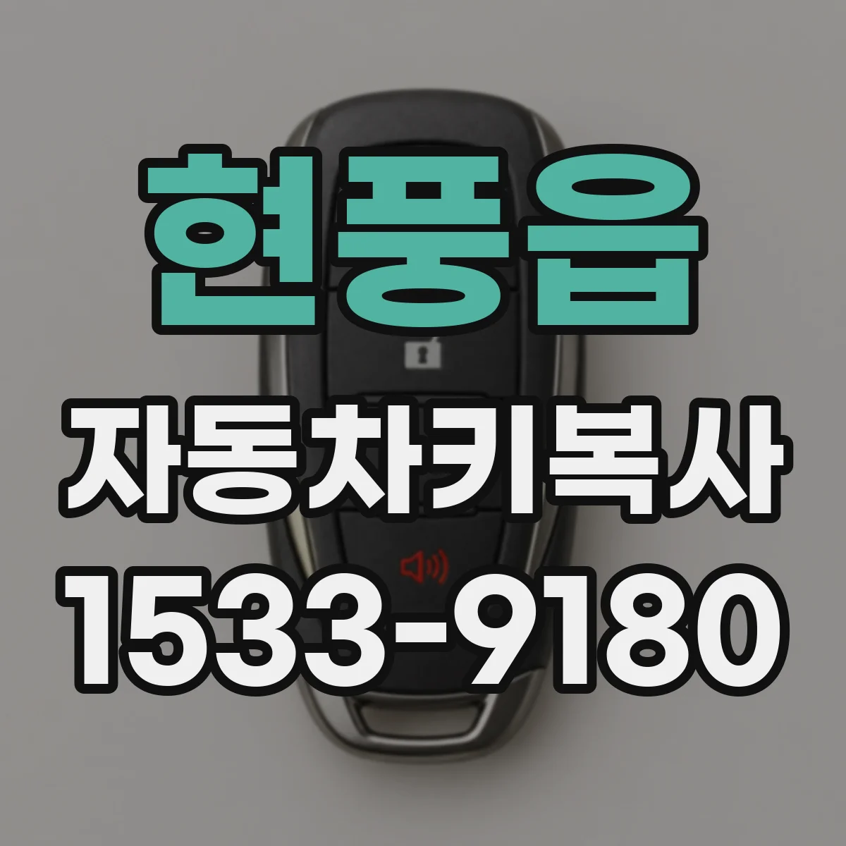 현풍읍 자동차키복사