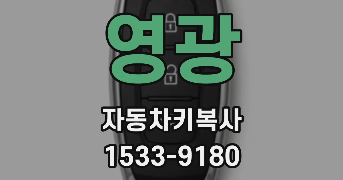 영광 자동차키복사