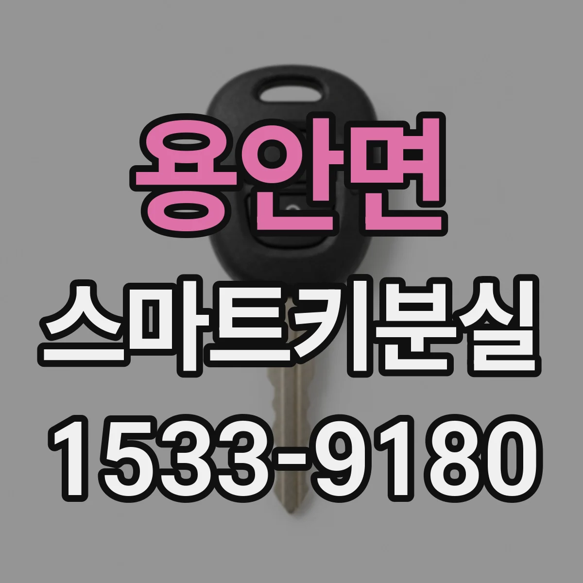 용안면 스마트키분실