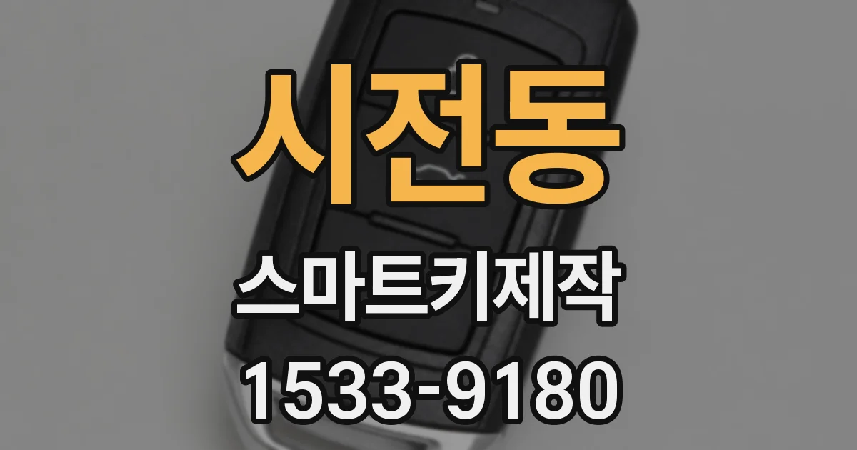 시전동 스마트키제작