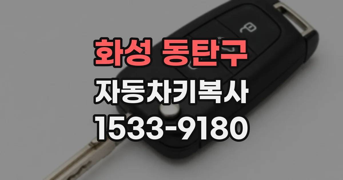 화성 동탄구 자동차키복사