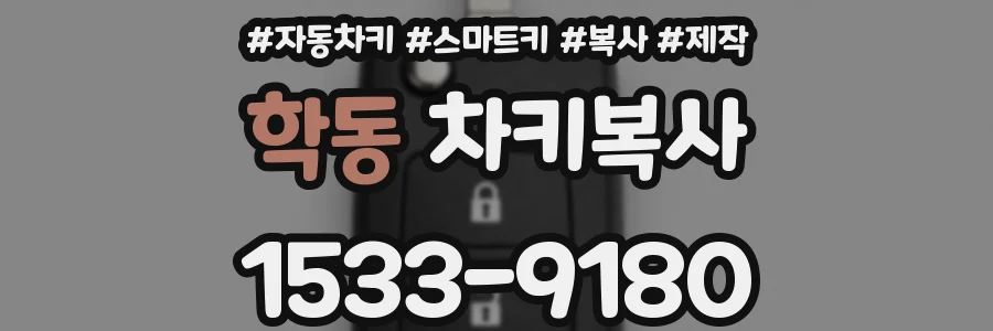 학동 차키복사