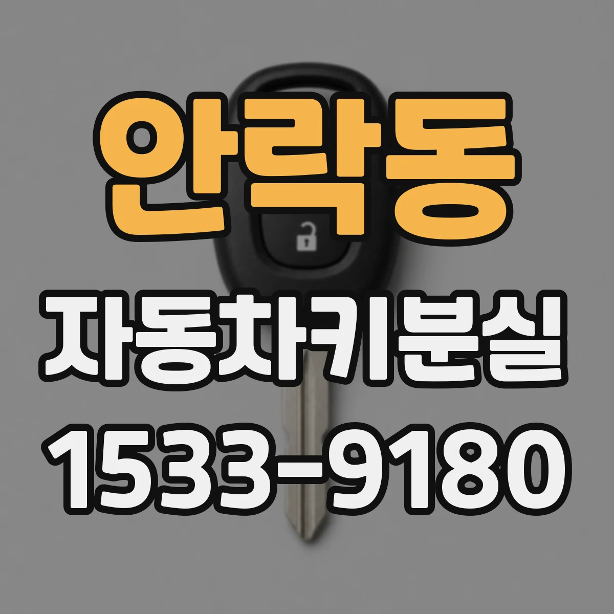 안락동 자동차키분실