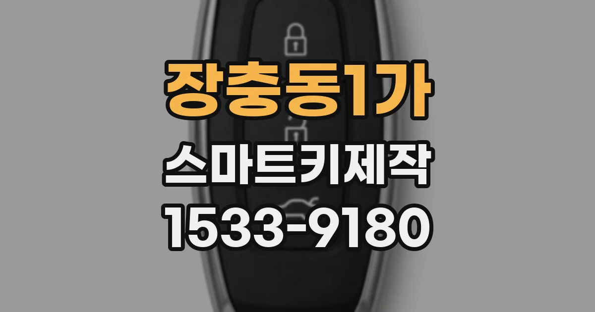 장충동1가 스마트키제작