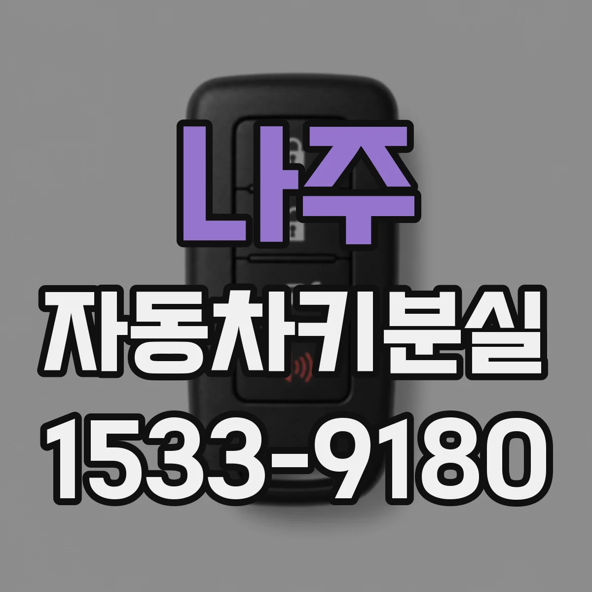 나주 자동차키분실