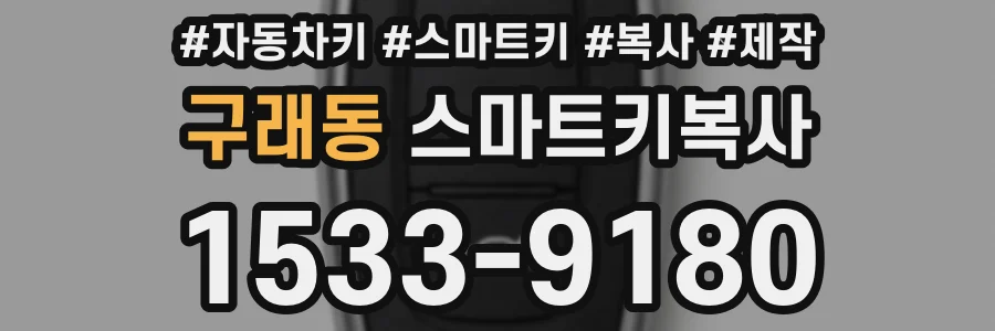 구래동 스마트키복사