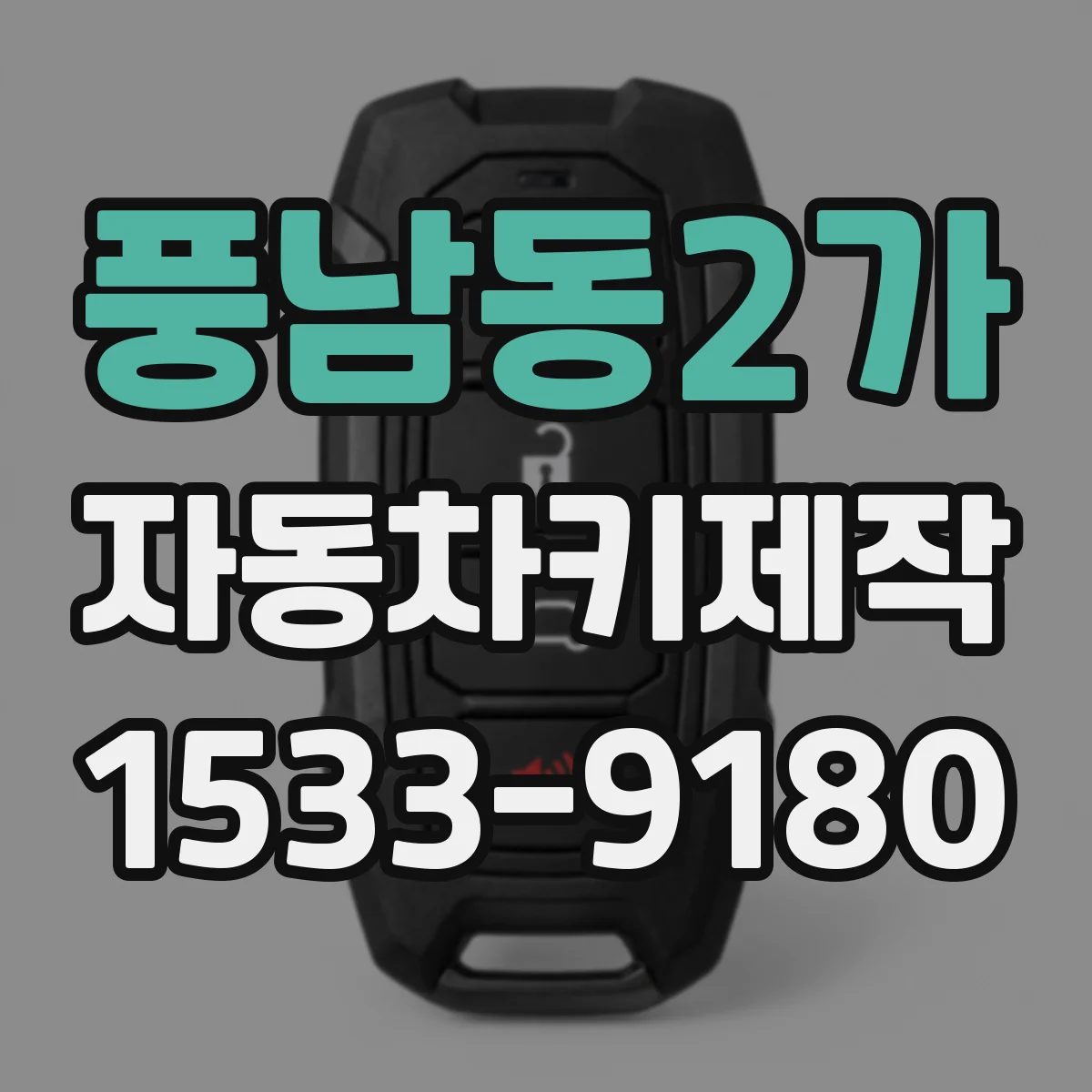 풍남동2가 자동차키제작