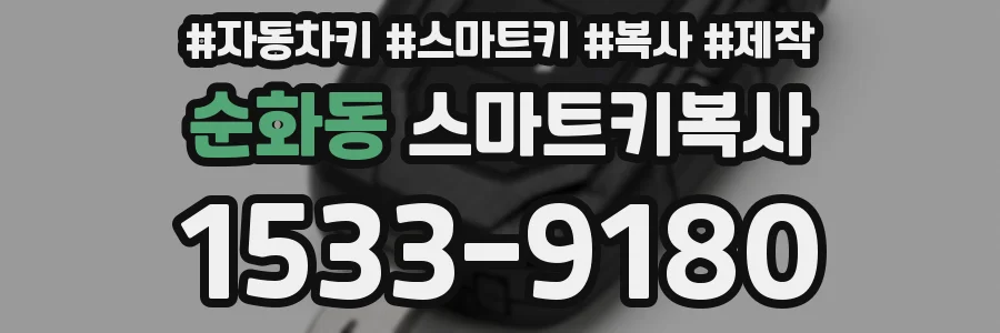 순화동 스마트키복사