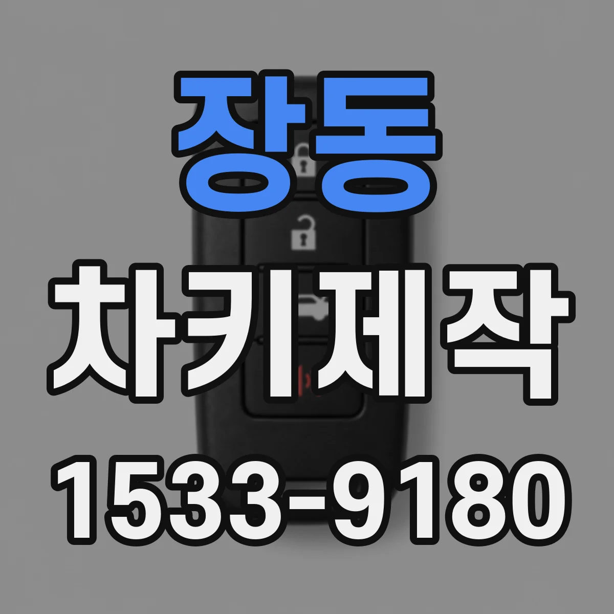 장동 차키제작