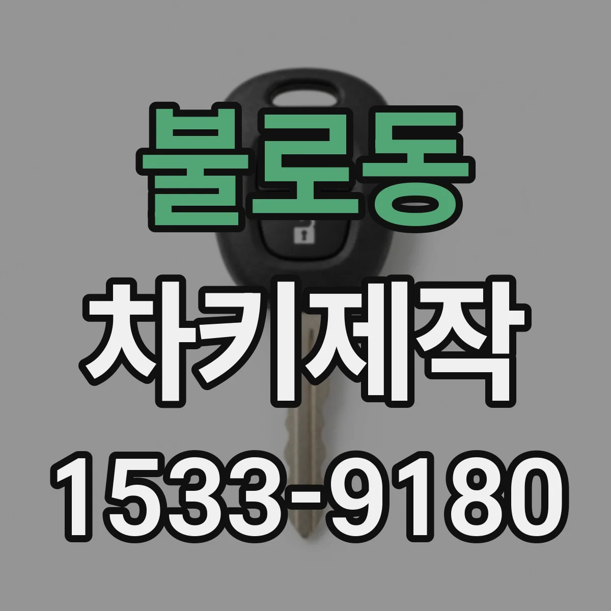 불로동 차키제작