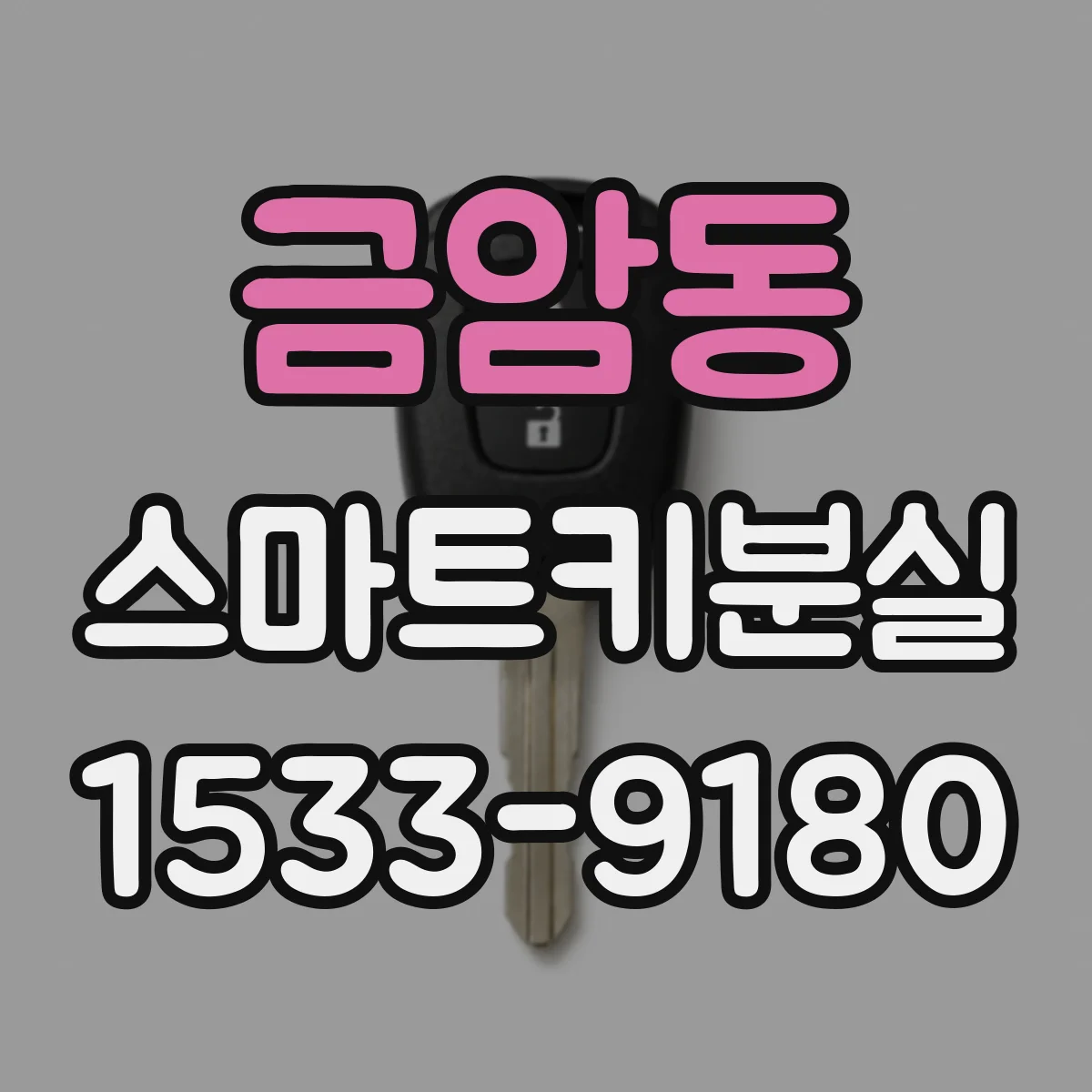 금암동 스마트키분실