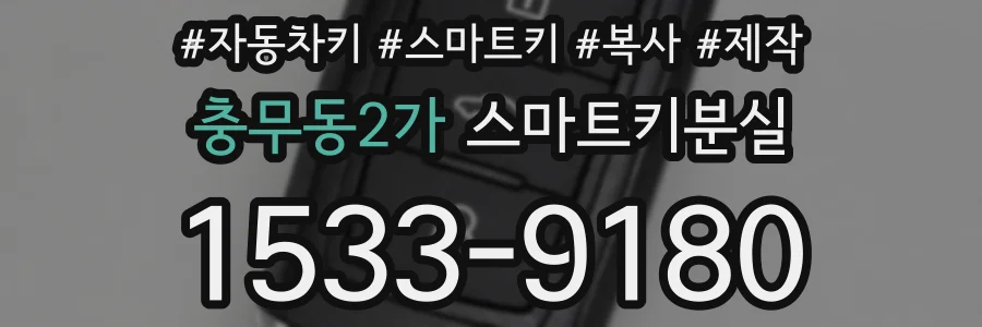 충무동2가 스마트키분실